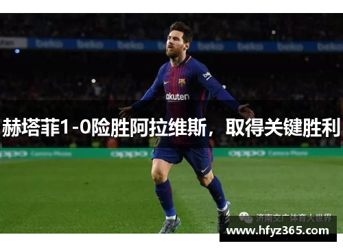 赫塔菲1-0险胜阿拉维斯，取得关键胜利
