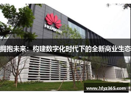 拥抱未来：构建数字化时代下的全新商业生态
