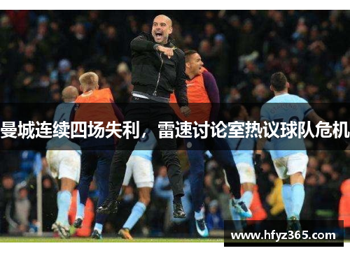 曼城连续四场失利，雷速讨论室热议球队危机