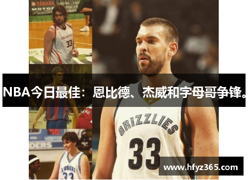 NBA今日最佳：恩比德、杰威和字母哥争锋。