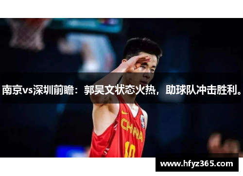 南京vs深圳前瞻：郭昊文状态火热，助球队冲击胜利。