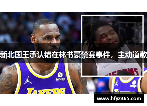 新北国王承认错在林书豪禁赛事件，主动道歉