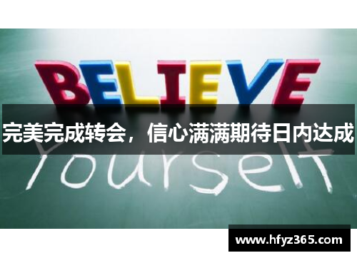 完美完成转会，信心满满期待日内达成