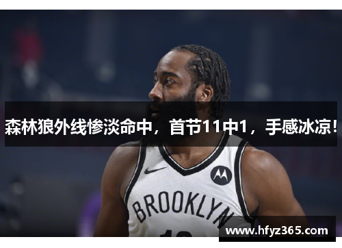 森林狼外线惨淡命中，首节11中1，手感冰凉！