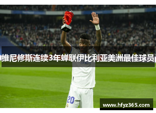 维尼修斯连续3年蝉联伊比利亚美洲最佳球员