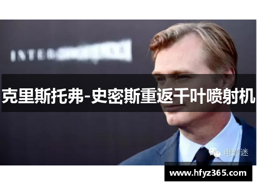克里斯托弗-史密斯重返千叶喷射机