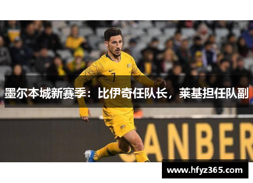 墨尔本城新赛季：比伊奇任队长，莱基担任队副