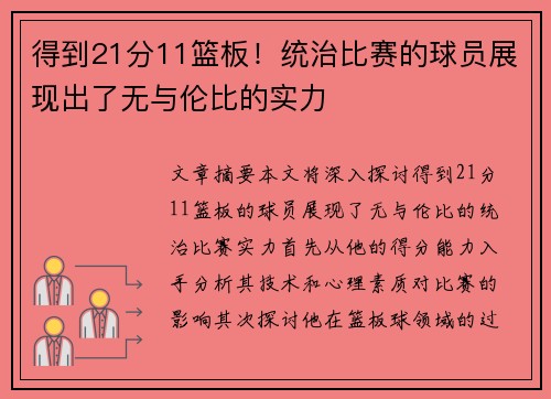 得到21分11篮板！统治比赛的球员展现出了无与伦比的实力