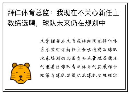 拜仁体育总监：我现在不关心新任主教练选聘，球队未来仍在规划中