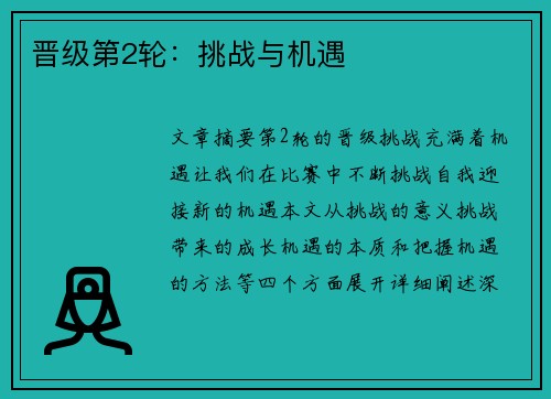 晋级第2轮：挑战与机遇