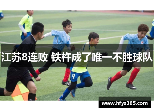 江苏8连败 铁杵成了唯一不胜球队