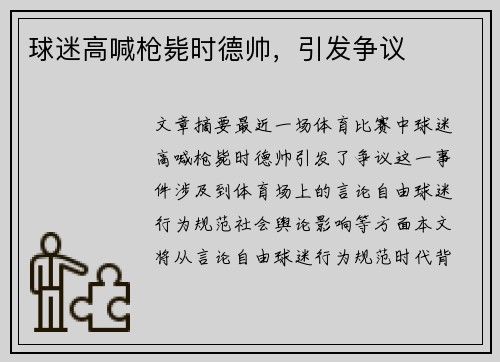 球迷高喊枪毙时德帅，引发争议